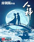 人神鬼仙魔妖