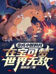 在宝可梦世界无敌百度百科