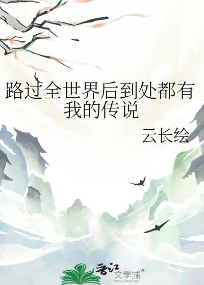 全世界走过的路都要算我走过的路之一
