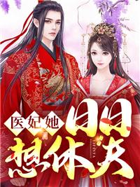 医妃休想出墙全文免费阅读