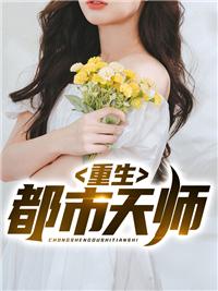 天师重生