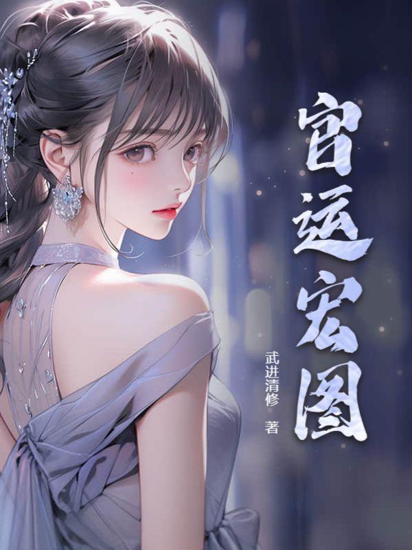 官运红途吴一楠