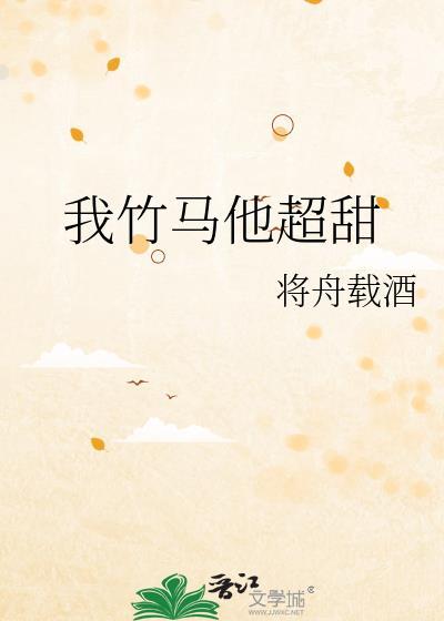 我竹马他超甜番外全