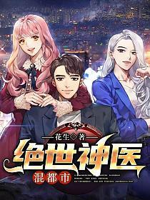 绝世神医混都市全文阅读