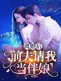 离婚后前夫请我当伴娘第三十一章