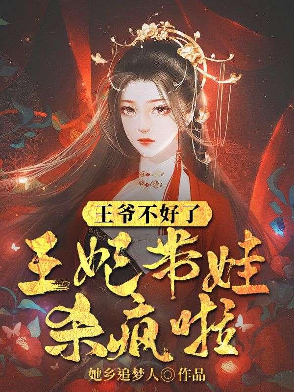 王妃死了