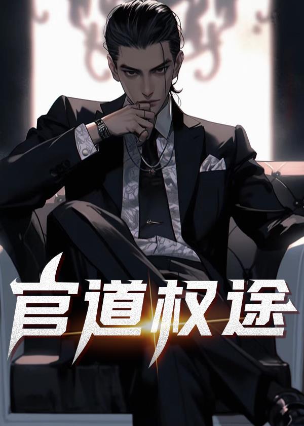 官道权途txt