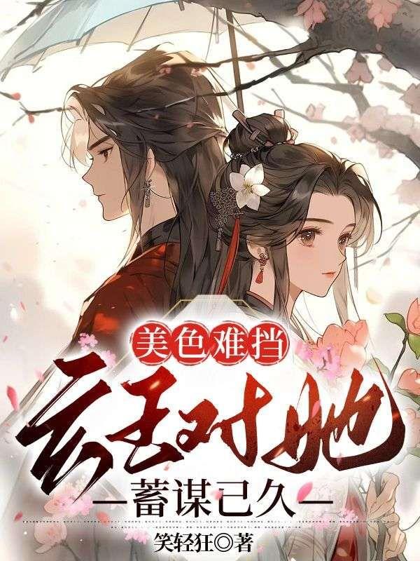 美色难挡玄王对她蓄谋已久txt