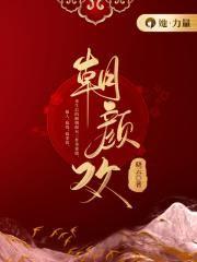 朝颜欢听书全集免费听