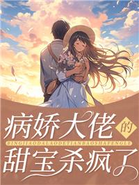 病娇大佬有点甜