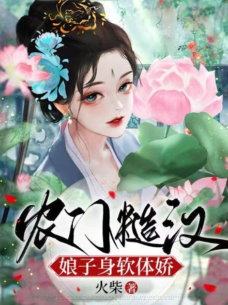 农门糙汉娘子身软体娇里的崔之易