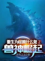 重生为怪兽什么鬼2兽神崛起漫画