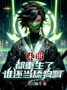 末世都重生了谁还当舔狗啊 TXT