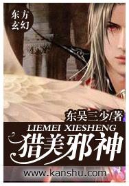猎美邪神东吴三少