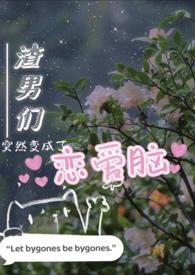 变成渣男了怎么办