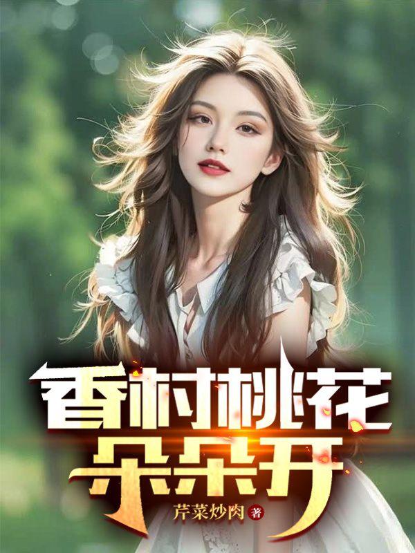 村桃花朵朵开