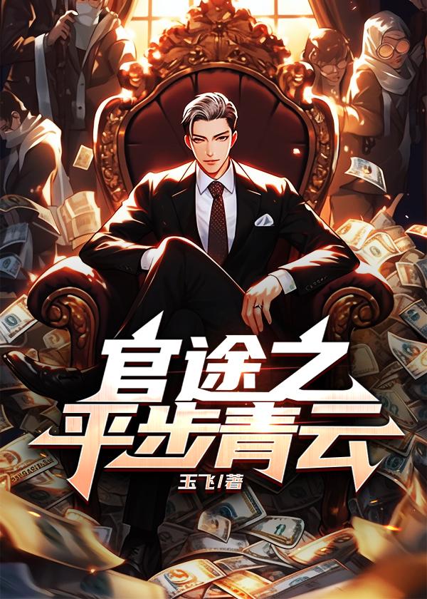官途之平步青云百度