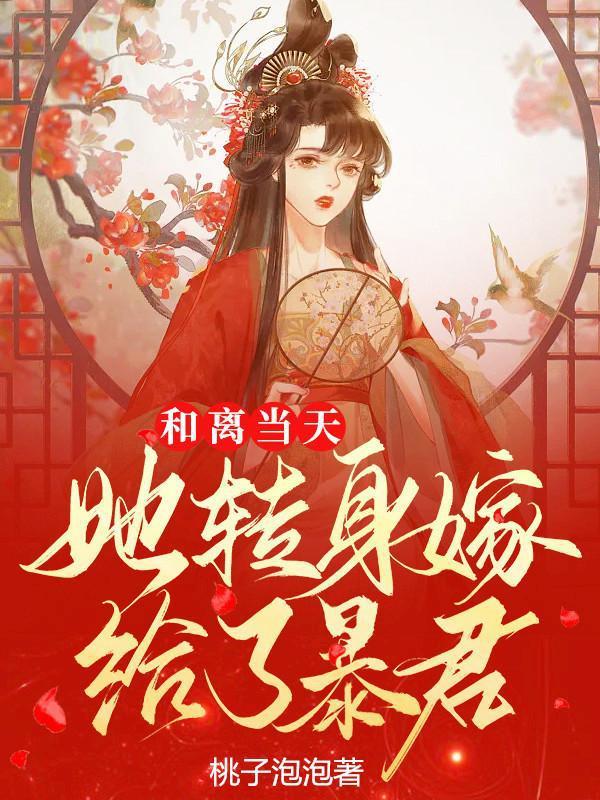 她转身嫁给了暴君短剧
