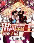 银河霸主饲养手记TXT最新章节列表