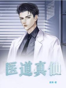医道仙尊在都市