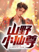 山野小仙农乘风鹏