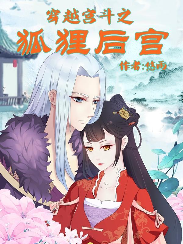 穿越宫斗之狐狸后宫 悠雨