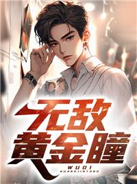 无敌黄金瞳笔趣阁免费阅读全文