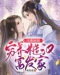 压寨厨娘全文免费阅读