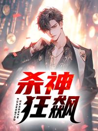 杀神狂兵 阅读