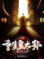 朱雄英朱元璋回到大明当皇孙