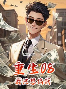 重生只想搞钱完整版