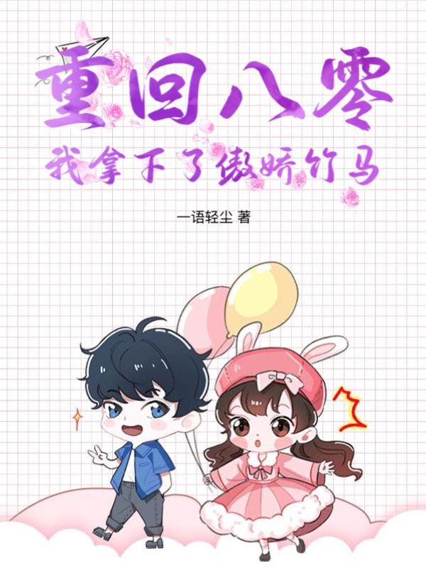 重回八零我养大了首富