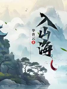 入山海by小合鸽子笔趣阁全文