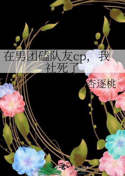 我社死了作者杏逐桃