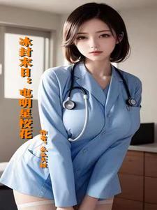 冰封末日屯明星校花无修版