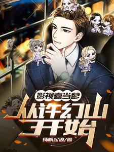 影视喜当爹从许幻山开始的推荐