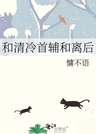 与首辅和离之后全文免费阅读