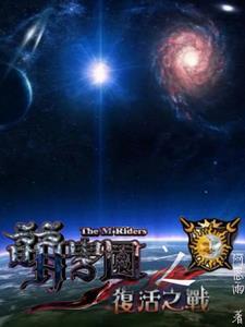 萌学园之复活之战最后复活了没