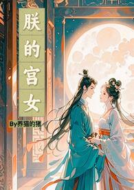 朕的宫女by养猫的猪大结局