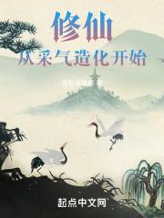 修仙从采气造化开始TXT
