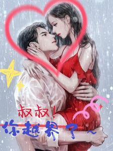 叔叔你越界了电影在线观看