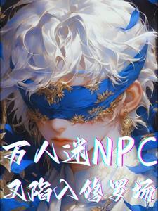 万人迷npc他只想干饭txt