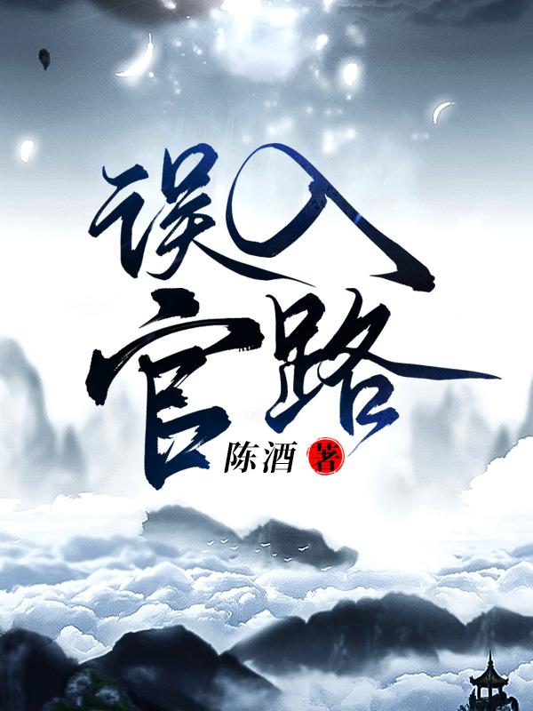 误入官路周胜利结局