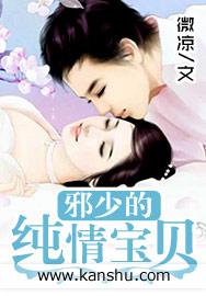 邪少的纯情宝贝(戴雨潇