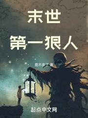 末世第一狠人全文免费阅读