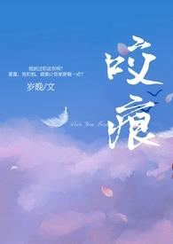 咬痕年上h岁晚笔趣阁无弹窗