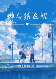 蝉与纸飞机(校园双子1v2h)_全文