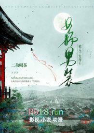 女扮男装被太子发现后(1v1 h)(二朵喝茶)