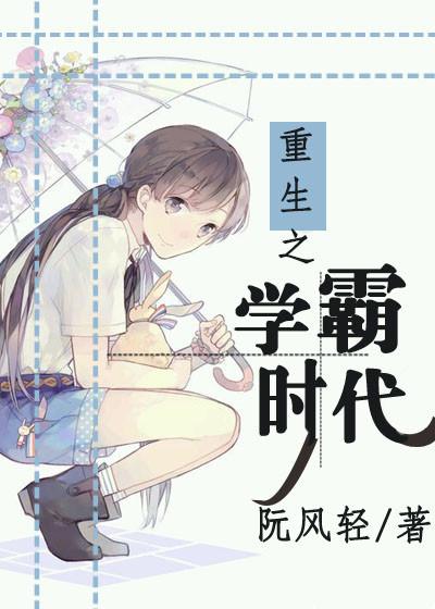 重生之学霸到学神