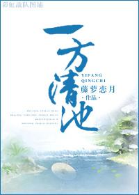 一方清池作文700字